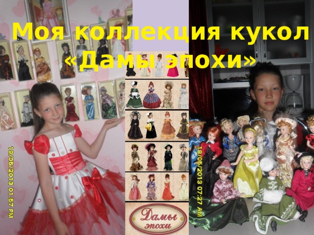 Моя коллекция кукол «Дамы эпохи»