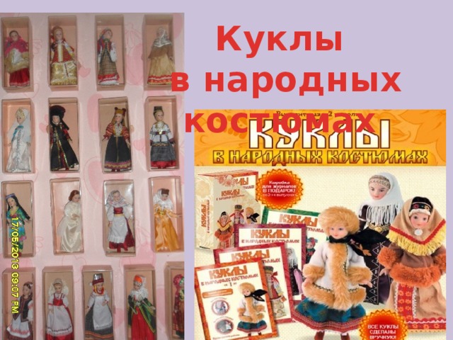 Куклы  в народных костюмах