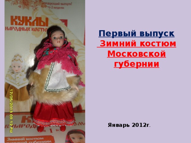 Первый выпуск  Зимний костюм Московской губернии Январь 2012г .