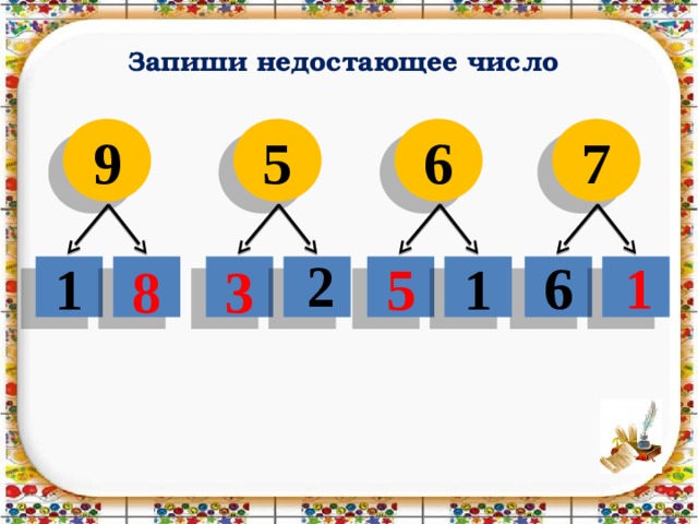 Запиши недостающее число 7 9 5 6 2 6 1 1 1 5 3 8 