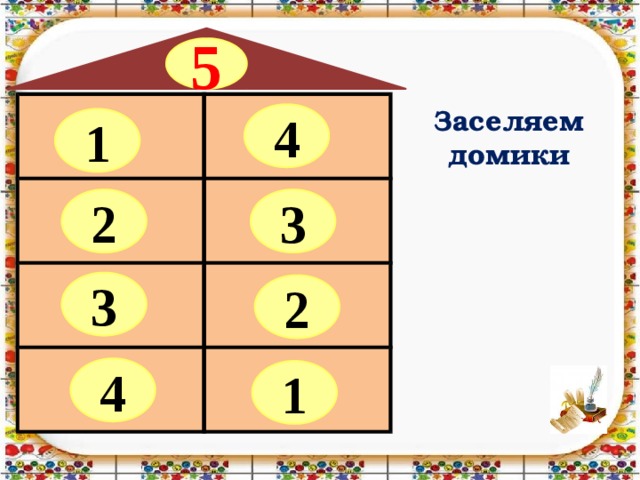 Из чего состоит число 5. Заселяем домики состав числа 5. Заселяем домики 4. Устный счет домики. Заселяем домик число 5.