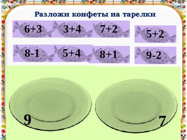 Разложить на блюдце