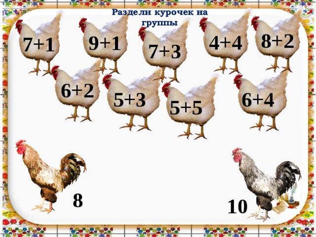 Раздели курочек на группы 8+2 4+4 9+1 7+1 7+3 6+2 5+3 6+4 5+5 8 10 