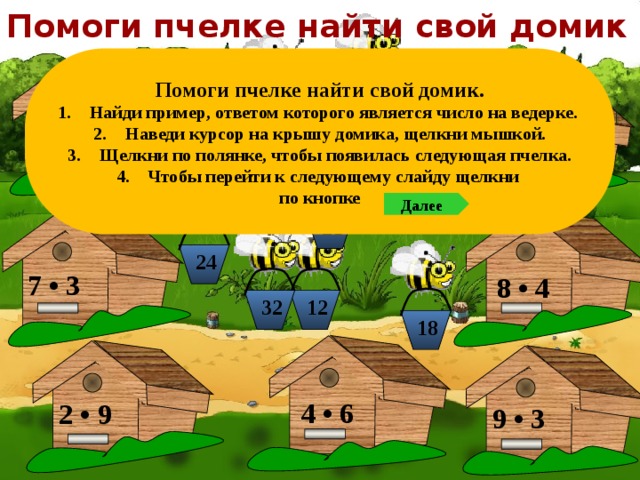 Найди примеры. Помоги пчелке найти домик. Надпись поможем пчелке найти свой домик. Задания устный счет 1 класс помоги пчелке добраться до домика.