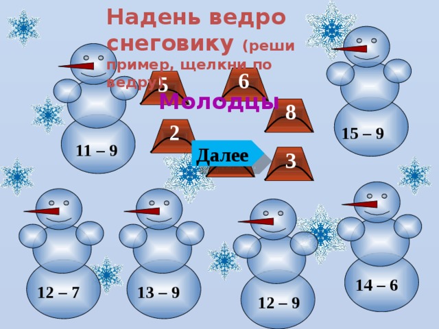 4 далее. Задания по математике со снеговиками. Снеговики для счета. Снеговик для счета по математике. Задания по математике для дошкольников Снеговик.