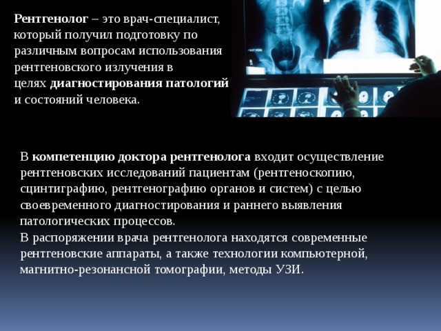 Рентгенологом работает. Профессия рентгенолог. Профессия врача рентгенолога. Специальности рентгенологов. Профессия врача рентгенолога проект.