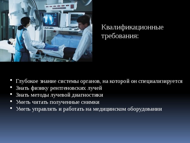 Категория рентгенолога. Профессия рентгенолог. Профессия врач. Физика в профессии врача. Профессия врача рентгенолога.