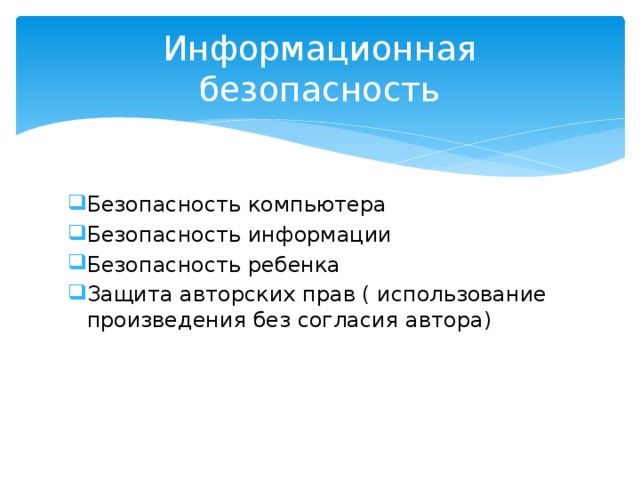 Информационная безопасность Безопасность компьютера Безопасность информации Безопасность ребенка Защита авторских прав ( использование произведения без согласия автора) 