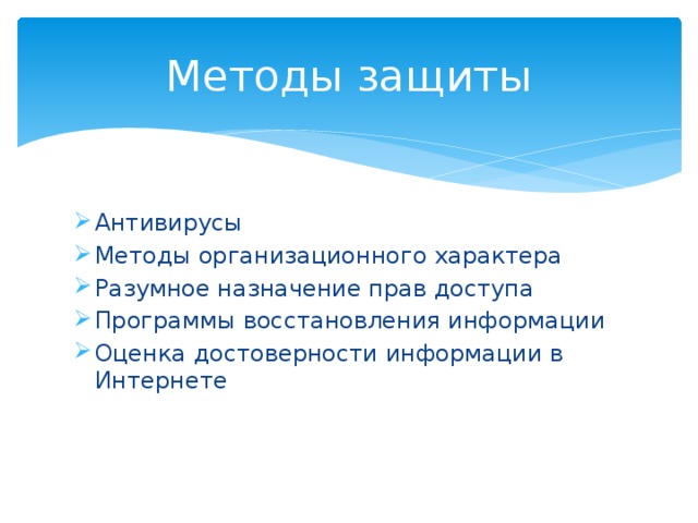 Методы защиты Антивирусы Методы организационного характера Разумное назначение прав доступа Программы восстановления информации Оценка достоверности информации в Интернете 