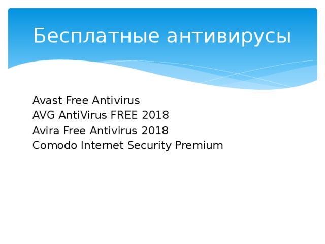 Бесплатные антивирусы Avast Free Antivirus AVG AntiVirus FREE 2018 Avira Free Antivirus 2018 Comodo Internet Security Premium 