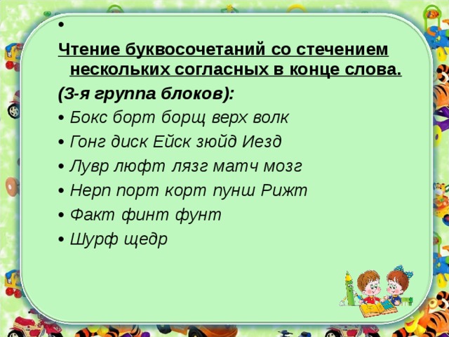 Стечение согласных. Слова со стечением согласных. Чтение слов со стечением согласных. Односложные слова со стечением согласных в конце. Чтение слов со стечением согласных в конце слова.