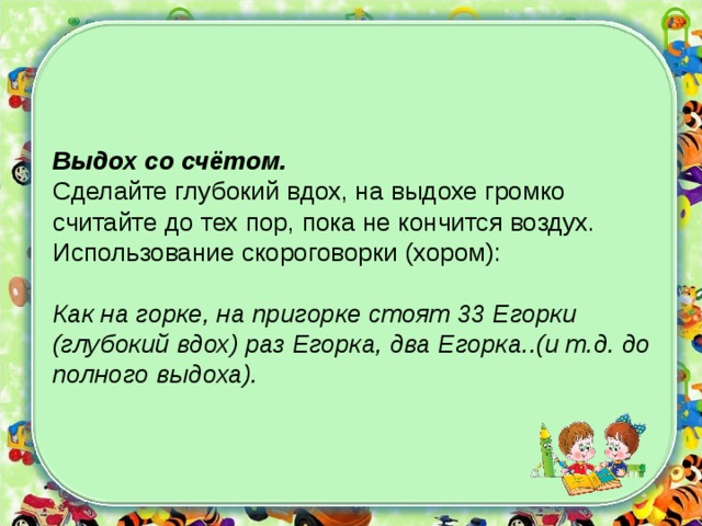 33 егорки. Скороговорка как на Горке на пригорке. Скороговорка про Егорку на пригорке. Скороговорки раз Егорка. Скороговорки для дыхательных упражнений.