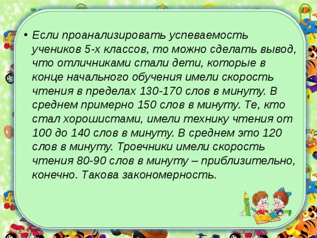 Скорость чтения алисы. Скорость чтения и успеваемость в школе. 170 Слов в минуту. Чтение влияет успеваемость. 140 Слов в минуту.