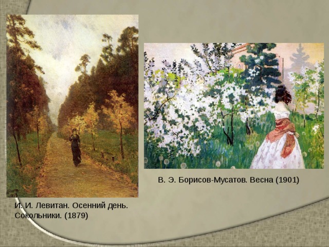 В. Э. Борисов-Мусатов. Весна (1901) И. И. Левитан. Осенний день. Сокольники. (1879) 