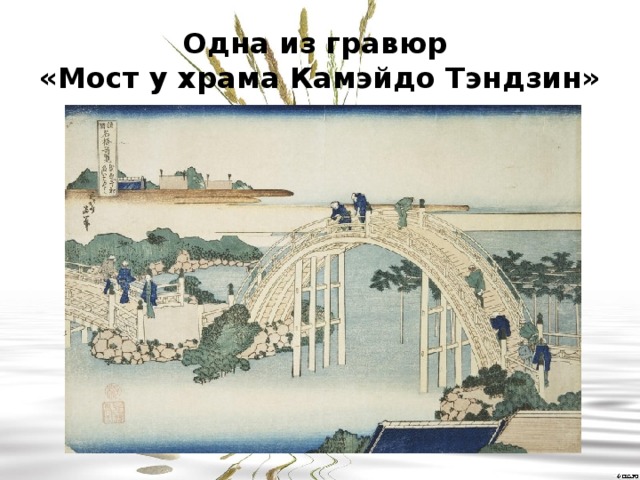 Одна из гравюр  «Мост у храма Камэйдо Тэндзин» 