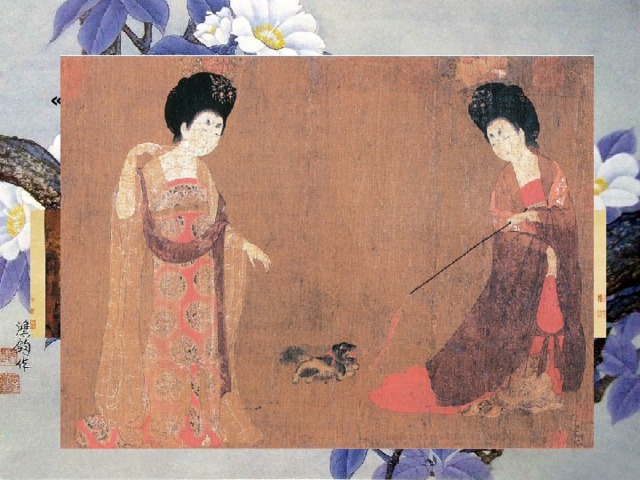 Чжоу Фан  «Придворные дамы с цветами в прическах» 