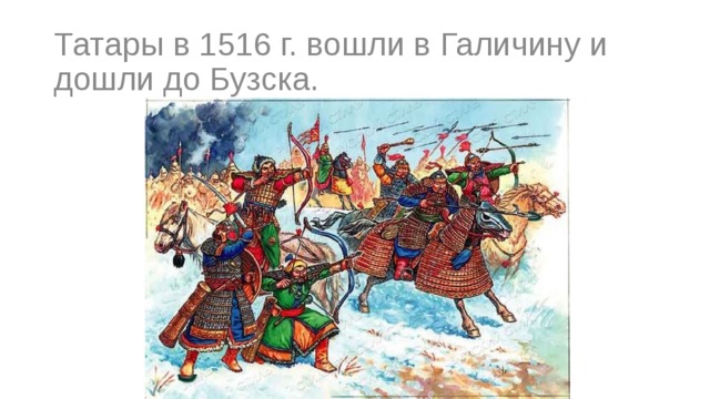 Татары в 1516 г. вошли в Галичину и дошли до Бузска.  