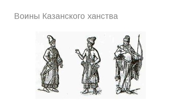 Воины Казанского ханства 