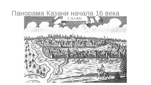Панорама Казани начала 16 века 