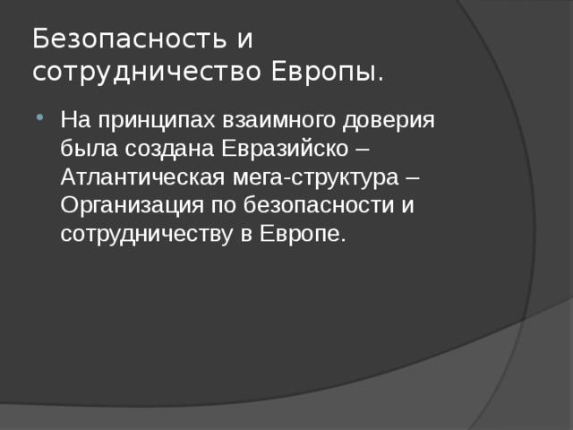 Организация по безопасности и сотрудничеству в европе презентация