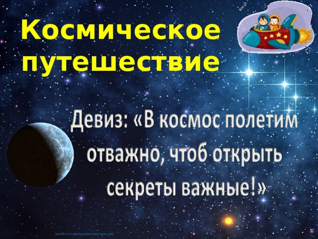 Девиз команды спутник. Девиз отряда космос. Речевка для отряда тема космос. Название и девиз связанные с космосом.