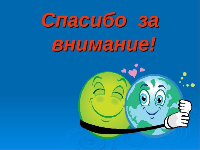 Спасибо за внимание экология