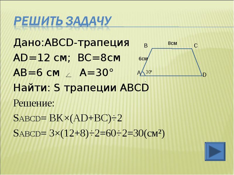 Решение по фото геометрия 8. Трапеция задачи. Задачи на площадь трапеции 8 класс. Площадь трапеции задачи. Задачи по геометрии трапеция.