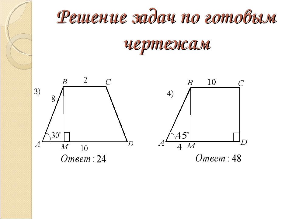 Площадь параллелограмма задачи на готовых чертежах. Задачи по готовым чертежам площадь трапеции. Площадь трапеции по готовым чертежам 8 класс. Площадь трапеции задачи на готовых чертежах 8 класс. Задачи на площади трапеции по чертежам.