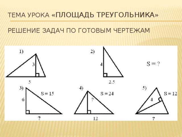 Задачи по теме площади фигур геометрия 8 класс по готовым чертежам