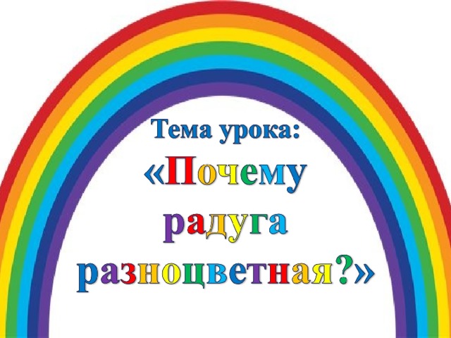 Почему радуга разноцветная презентация 1 класс окружающий мир плешаков