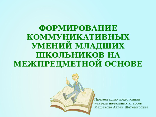 Коммуникативные навыки младших школьников презентация