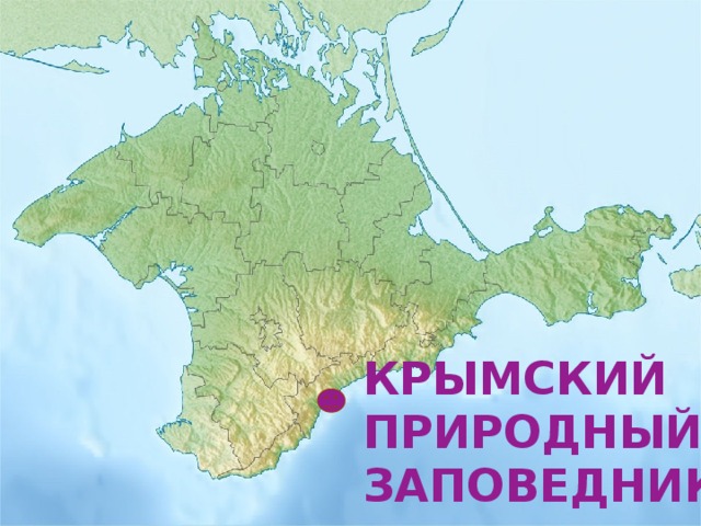 Крымский заповедник карта