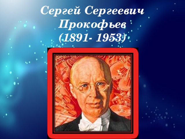 Сергей Сергеевич Прокофьев  (1891- 1953)   