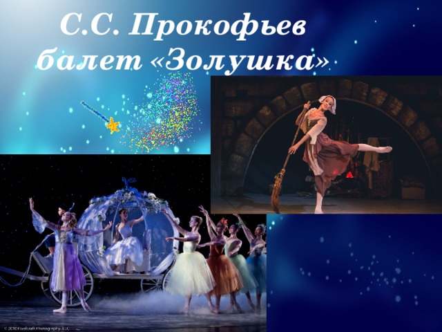 С.С. Прокофьев  балет «Золушка» 