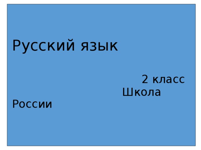 Русский язык    2 класс  Школа России 