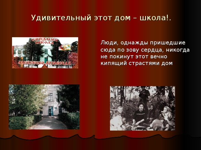 Удивительный этот дом – школа!.  Люди, однажды пришедшие сюда по зову сердца, никогда не покинут этот вечно кипящий страстями дом Трудное военное детство, послевоенная юность, период профессионального становления сформировали в Людмиле Митрофановне лучшие человеческие качества, главные из которых доброта и преданность детям. Решив стать учителем, она навсегда посвятила себя делу воспитания подрастающего поколения. 42 года в школе – это очень непросто. И каждый день с удвоенной энергией открывала детям простые чудеса великого русского языка и литературы, а они впитывали не только знания, но и мудрость жизни, которой учила эта удивительная женщина  