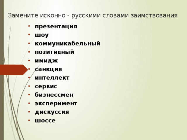 Замените исконно русскими словами заимствования презентация шоу имидж