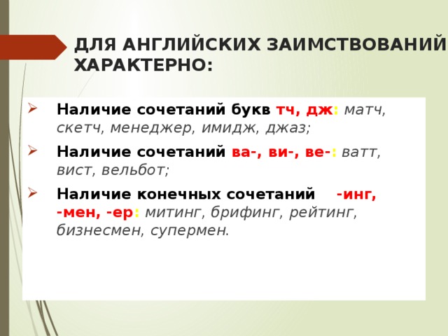 Конечный в сочетании. Сочетание ТЧ. Конечные буквы инг мен. Сочетание Дж конечное инг мен. Сочетание ТЧ примеры.