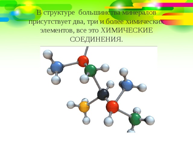 Большинство структура. Химическое строение минералов. Структурные элементы химия. Химические компоненты минералов. Большинство минералов обладает структурой.