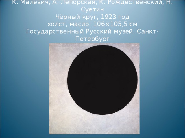 Что значит черный круг. Картина черный круг Малевича.