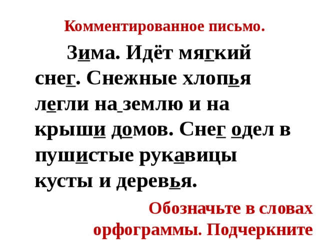 Идет мягкий. Комментированное письмо 3 класс текст. Тексты для письма с комментированием 3 класс. Зима идет мягкий снег снежные хлопья легли на землю. Идет мягкий снег орфограммы в тексте.