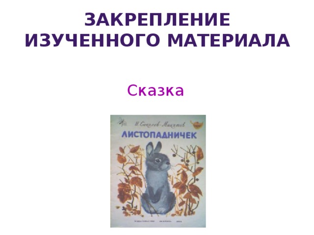 Листопадничек презентация 3 класс школа россии презентация