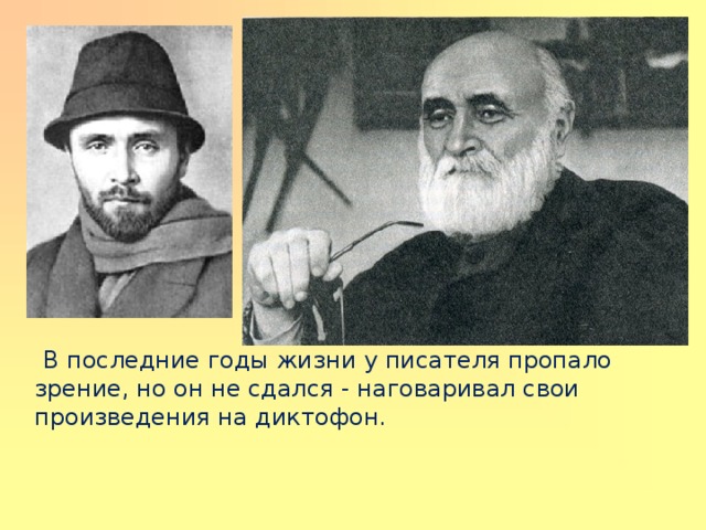  В последние годы жизни у писателя пропало зрение, но он не сдался - наговаривал свои произведения на диктофон. 