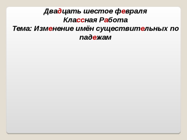 Как пишется двадцать шестое изображение 140