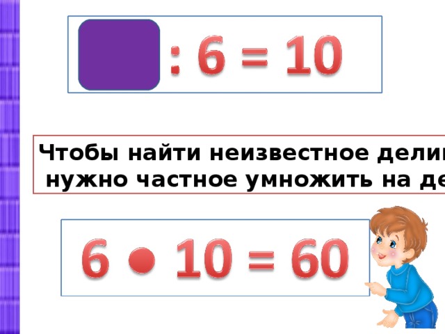 Делимое делитель 3 класс школа россии презентация