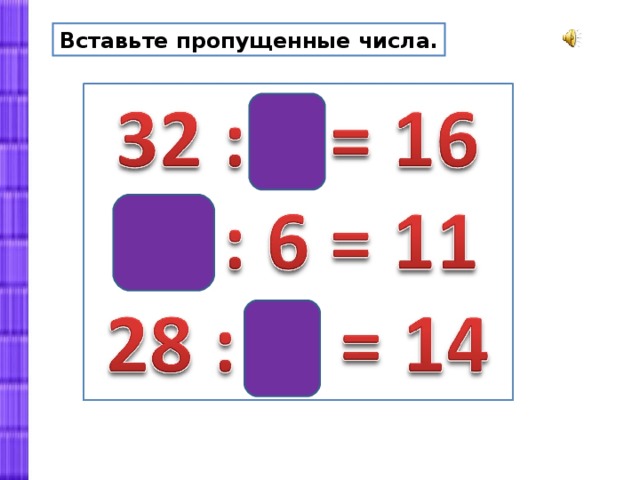 Проверка деления 3 класс технологическая карта