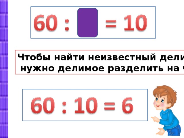 Чтобы найти делитель. Нахождение неизвестного делителя. Нахождение неизвестный делитель. Правило нахождения неизвестного делителя. Чтобы найти неизвестный делитель нужно делимое разделить на частное.