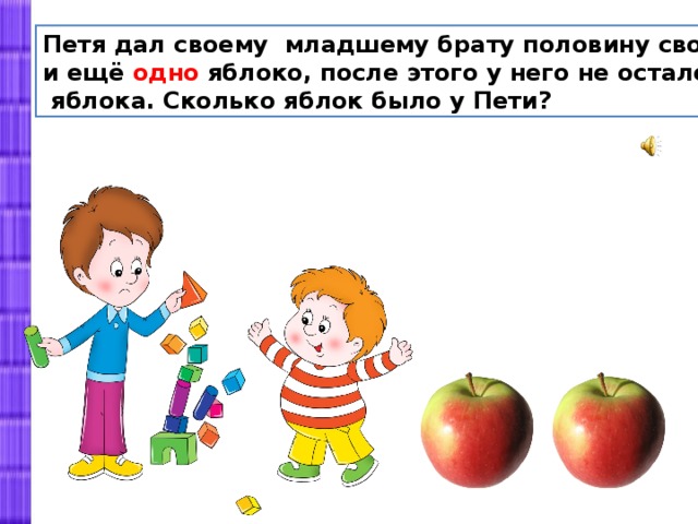 У пети есть 5. Петя дал младшему брату половину своих яблок. Сколько половину яблока. Сколько яблок было у Пети. Петя дал младшему брату половину запаса яблок ответ.