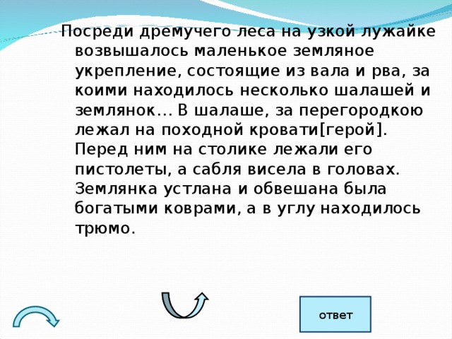 Находились несколько или находилось. Посреди леса на лужайке возвышалось. Посреди дремучего леса на узкой лужайке возвышалось. Посреди леса на лужайке возвышалось земляное укрепление состоящее. В дремучем лесу на узкой лужайке.