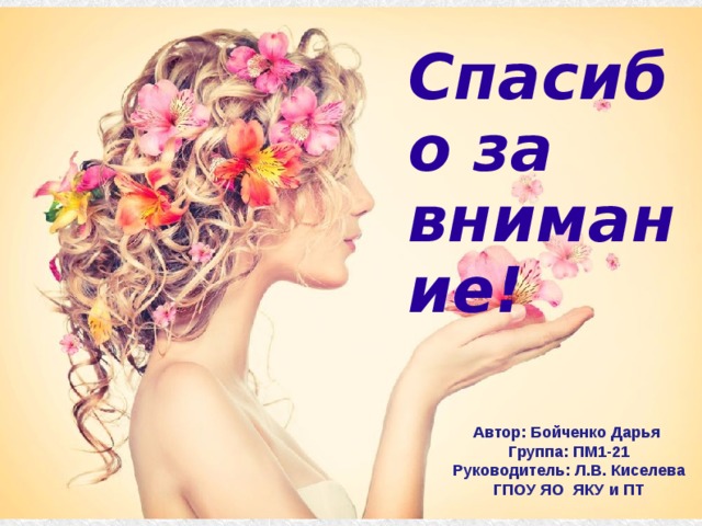 Спасибо за внимание! Автор: Бойченко Дарья Группа: ПМ1-21 Руководитель: Л.В. Киселева ГПОУ ЯО ЯКУ и ПТ  